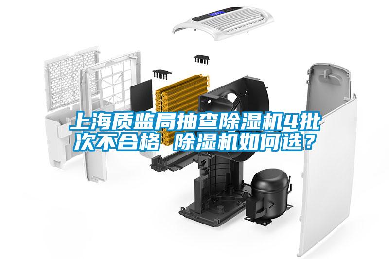 上海質(zhì)監(jiān)局抽查除濕機(jī)4批次不合格 除濕機(jī)如何選?