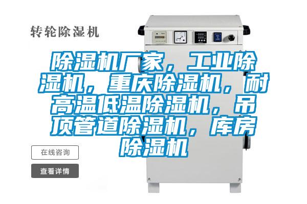 除濕機廠家,工業除濕機,重慶除濕機,耐高溫低溫除濕機,吊頂管道除濕機,庫房除濕機