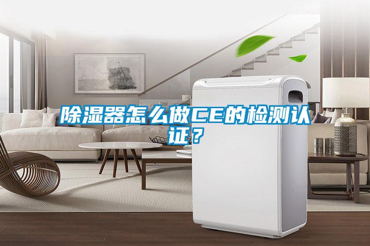 除濕器怎么做CE的檢測認證?