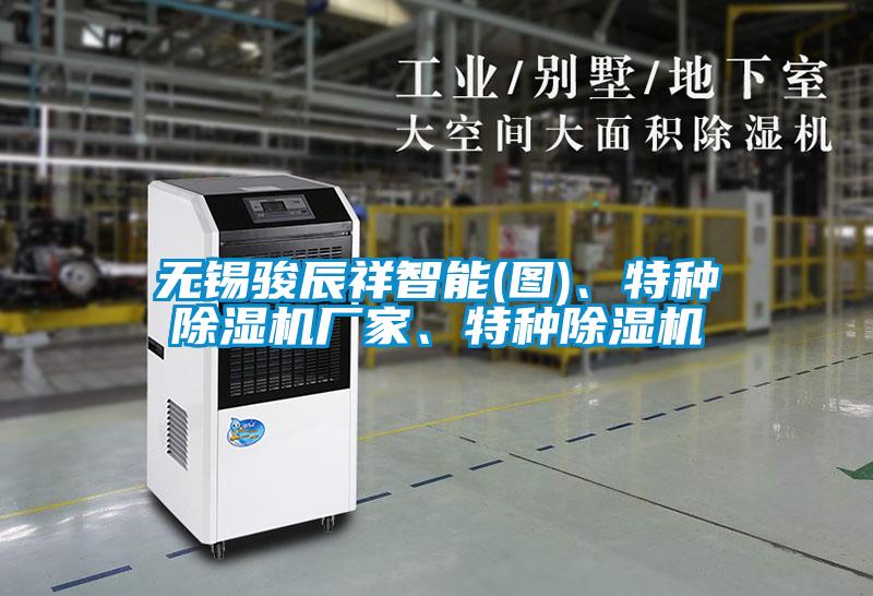 無錫駿辰祥智能(圖)、特種除濕機廠家、特種除濕機