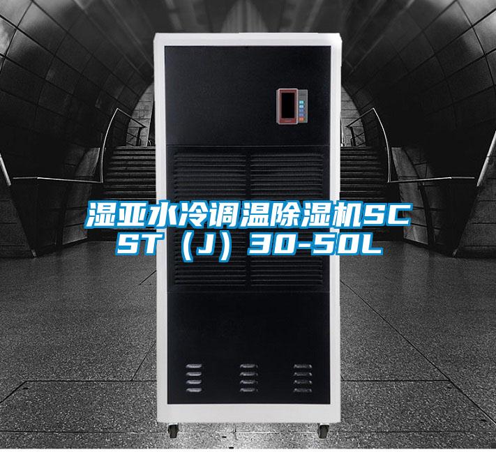 濕亞水冷調溫除濕機SCST(J)30-50L