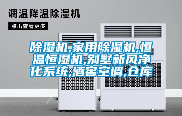 除濕機,家用除濕機,恒溫恒濕機,別墅新風凈化系統(tǒng),酒窖空調,倉庫