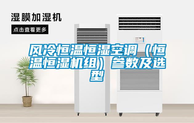 風冷恒溫恒濕空調(恒溫恒濕機組)參數及選型