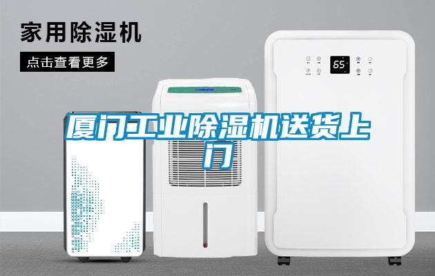 廈門工業(yè)除濕機送貨上門
