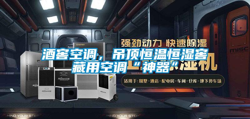 酒窖空調(diào)，吊頂恒溫恒濕窖藏用空調(diào)“神器”