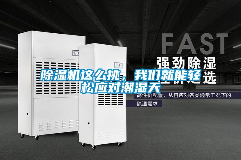 除濕機這么挑,我們就能輕松應(yīng)對潮濕天