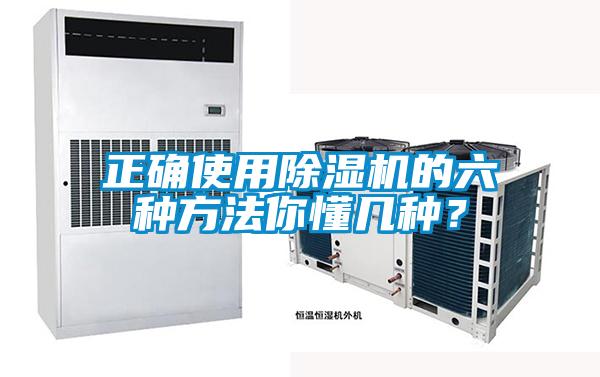 正確使用除濕機(jī)的六種方法你懂幾種?