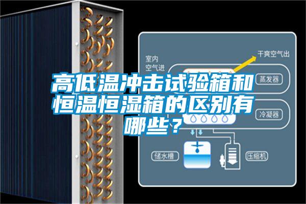 高低溫沖擊試驗箱和恒溫恒濕箱的區別有哪些?