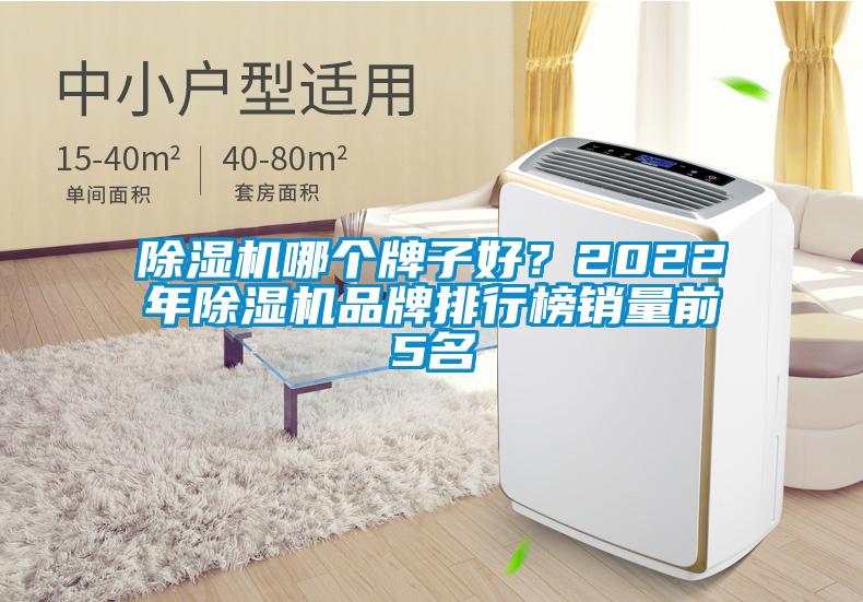 除濕機(jī)哪個(gè)牌子好?2022年除濕機(jī)品牌排行榜銷量前5名