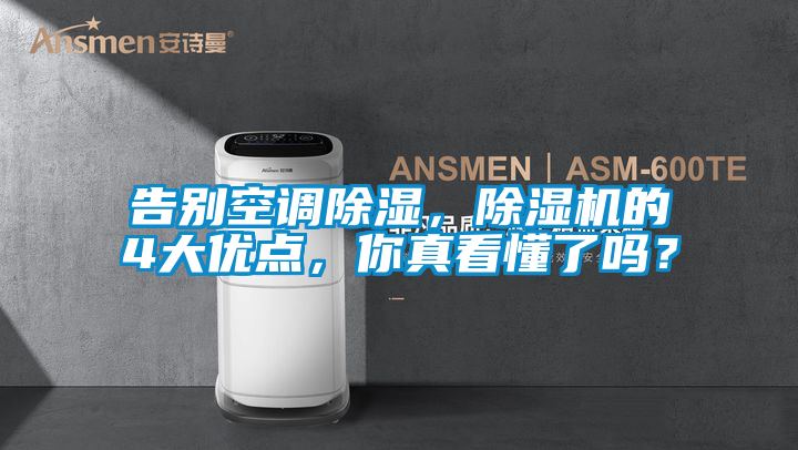 告別空調(diào)除濕,除濕機(jī)的4大優(yōu)點(diǎn),你真看懂了嗎?