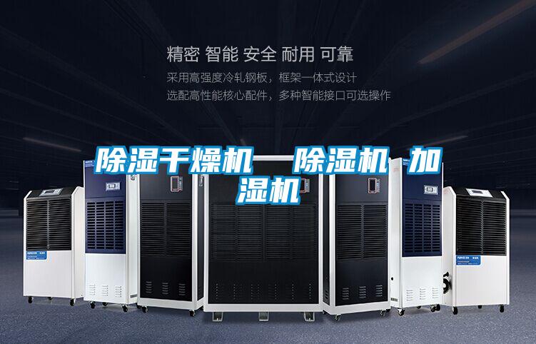 除濕干燥機(jī) 除濕機(jī) 加濕機(jī)