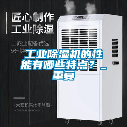 工業除濕機的性能有哪些特點?_重復