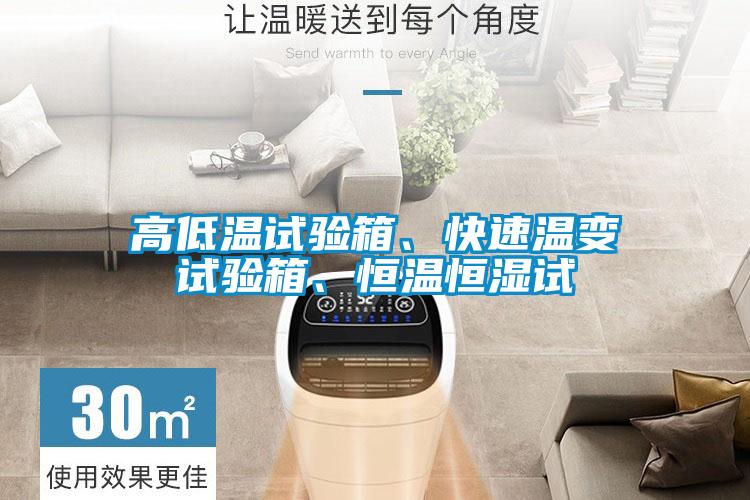 高低溫試驗(yàn)箱、快速溫變?cè)囼?yàn)箱、恒溫恒濕試