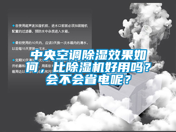 中央空調(diào)除濕效果如何,比除濕機好用嗎?會不會省電呢?