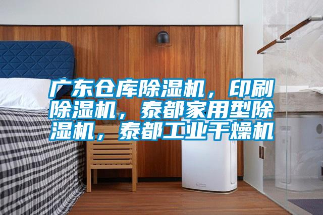 廣東倉(cāng)庫(kù)除濕機(jī),印刷除濕機(jī),泰都家用型除濕機(jī),泰都工業(yè)干燥機(jī)