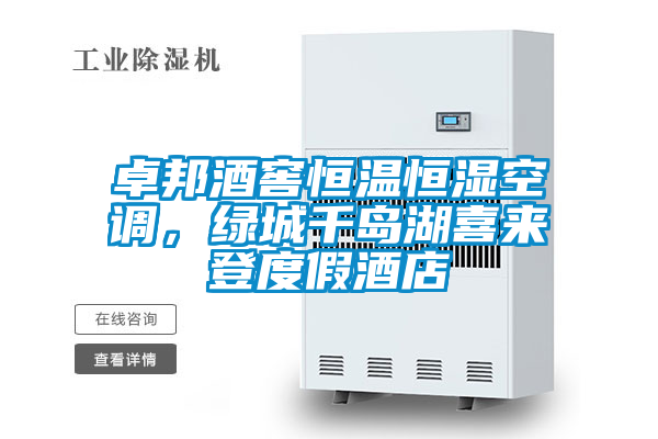 卓邦酒窖恒溫恒濕空調，綠城千島湖喜來登度假酒店