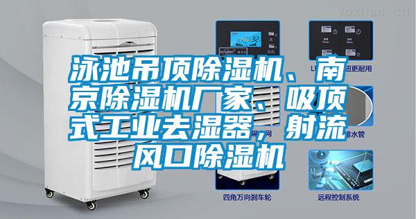 泳池吊頂除濕機(jī)、南京除濕機(jī)廠家、吸頂式工業(yè)去濕器,射流風(fēng)口除濕機(jī)