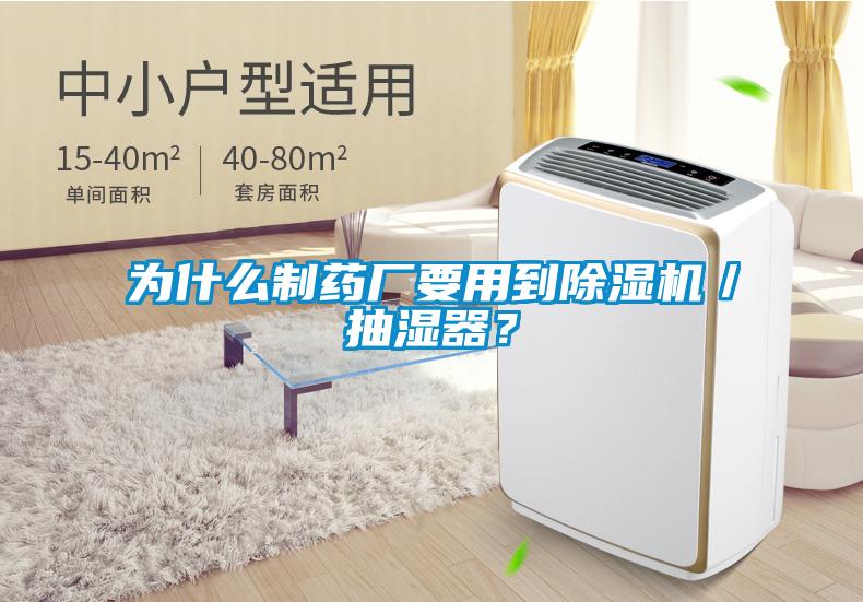 為什么制藥廠要用到除濕機(jī)／抽濕器？