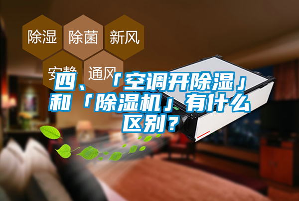 四、「空調(diào)開除濕」和「除濕機」有什么區(qū)別?
