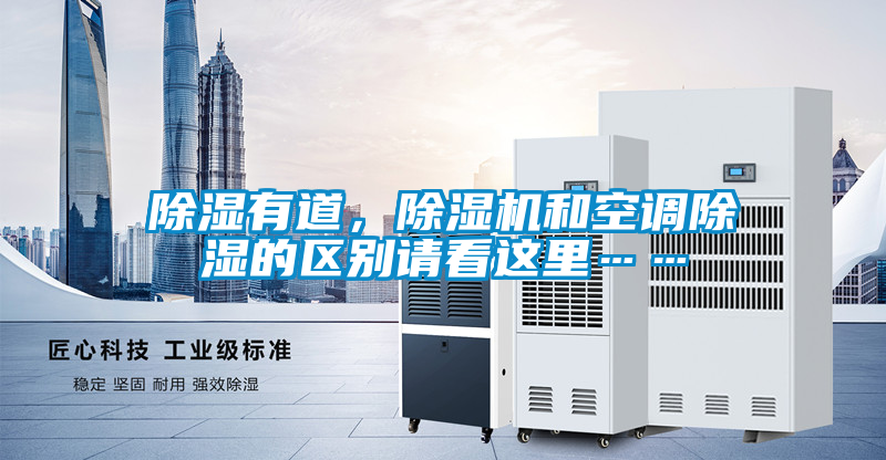 除濕有道，除濕機和空調除濕的區別請看這里……