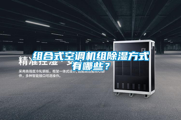 組合式空調(diào)機組除濕方式有哪些？