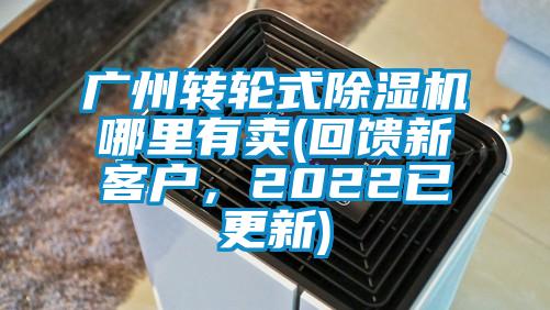 廣州轉(zhuǎn)輪式除濕機哪里有賣(回饋新客戶，2022已更新)