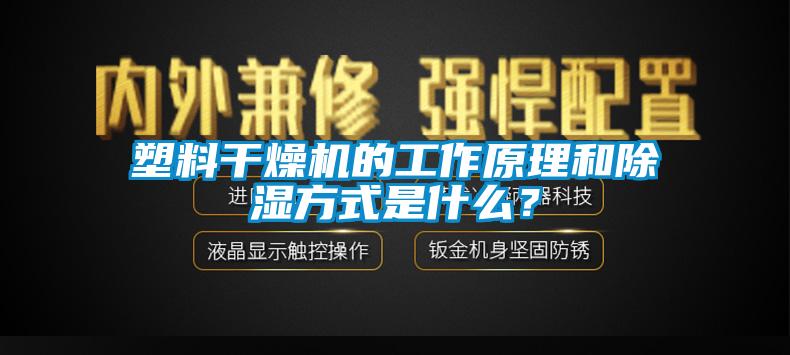 塑料干燥機的工作原理和除濕方式是什么？