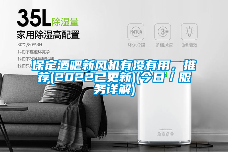 保定酒吧新風(fēng)機(jī)有沒有用，推薦(2022已更新)(今日／服務(wù)詳解)