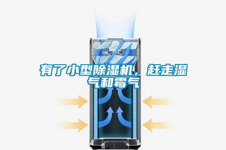 有了小型除濕機，趕走濕氣和霉氣