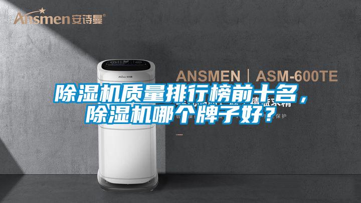 除濕機質量排行榜前十名,除濕機哪個牌子好?