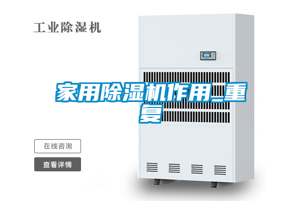 家用除濕機作用_重復(fù)