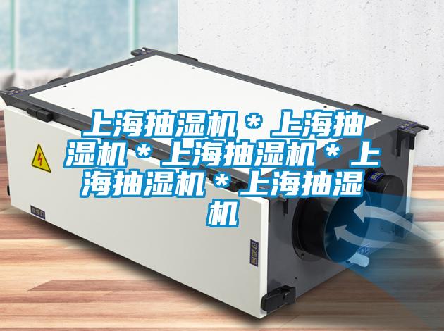 上海抽濕機*上海抽濕機*上海抽濕機*上海抽濕機*上海抽濕機