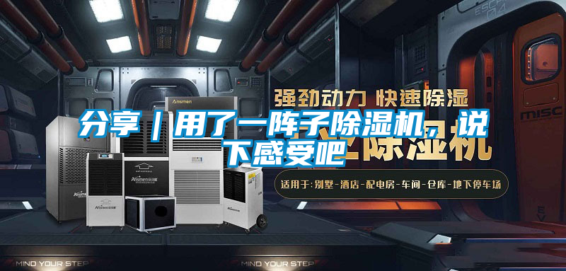 分享｜用了一陣子除濕機，說下感受吧