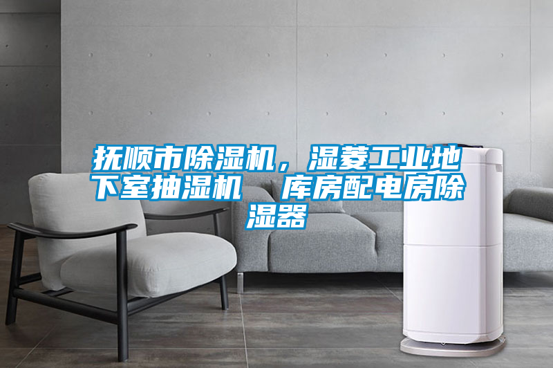 撫順市除濕機,濕菱工業地下室抽濕機 庫房配電房除濕器