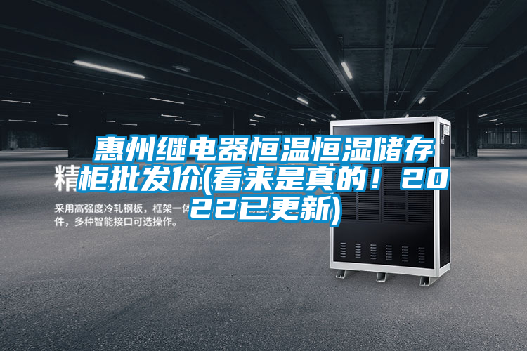 惠州繼電器恒溫恒濕儲存柜批發(fā)價(看來是真的!2022已更新)