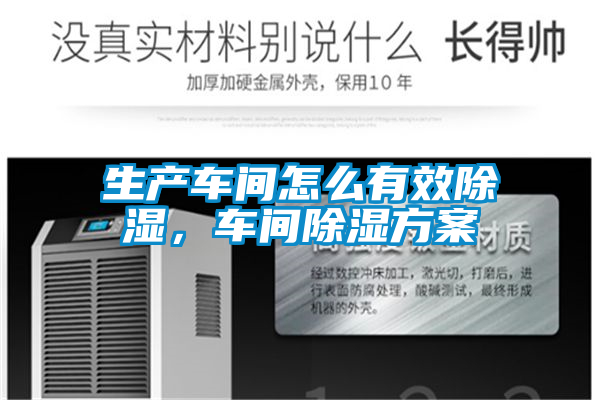 生產車間怎么有效除濕，車間除濕方案