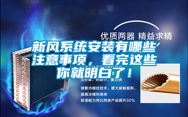 新風(fēng)系統(tǒng)安裝有哪些注意事項,看完這些你就明白了!