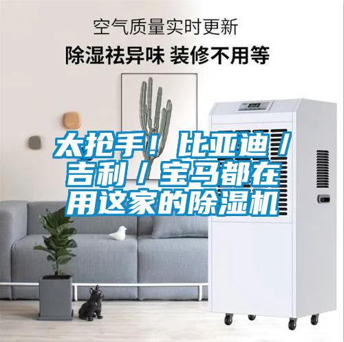 太搶手!比亞迪/吉利/寶馬都在用這家的除濕機