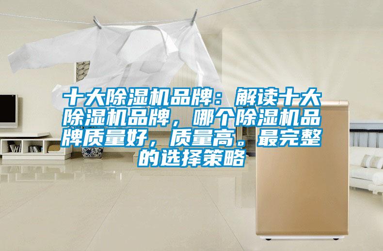 十大除濕機品牌：解讀十大除濕機品牌，哪個除濕機品牌質量好，質量高。最完整的選擇策略