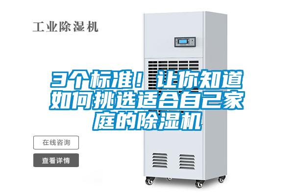 3個標準！讓你知道如何挑選適合自己家庭的除濕機