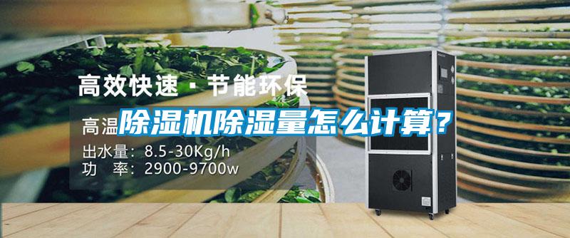 除濕機除濕量怎么計算?
