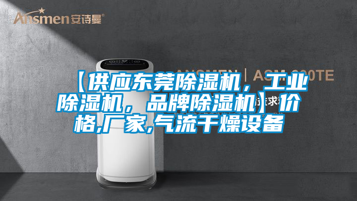 【供應東莞除濕機,工業(yè)除濕機,品牌除濕機】價格,廠家,氣流干燥設備