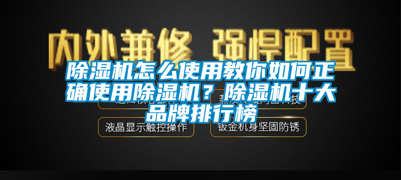 除濕機(jī)怎么使用教你如何正確使用除濕機(jī)？除濕機(jī)十大品牌排行榜