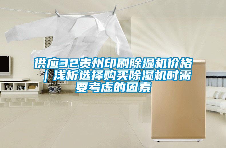 供應(yīng)32貴州印刷除濕機價格|淺析選擇購買除濕機時需要考慮的因素