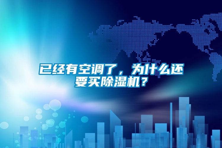 已經有空調了，為什么還要買除濕機？