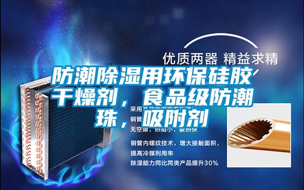防潮除濕用環保硅膠干燥劑，食品級防潮珠，吸附劑