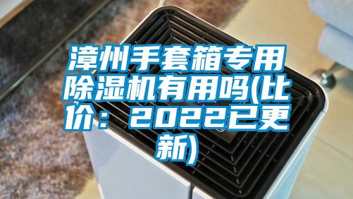 漳州手套箱專用除濕機(jī)有用嗎(比價(jià):2022已更新)