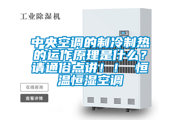 中央空調(diào)的制冷制熱的運(yùn)作原理是什么？請通俗點(diǎn)講！！ 恒溫恒濕空調(diào)