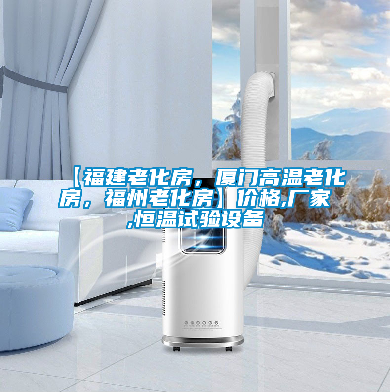 【福建老化房，廈門高溫老化房，福州老化房】價格,廠家,恒溫試驗設備