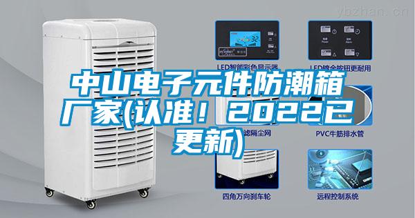 中山電子元件防潮箱廠家(認準!2022已更新)